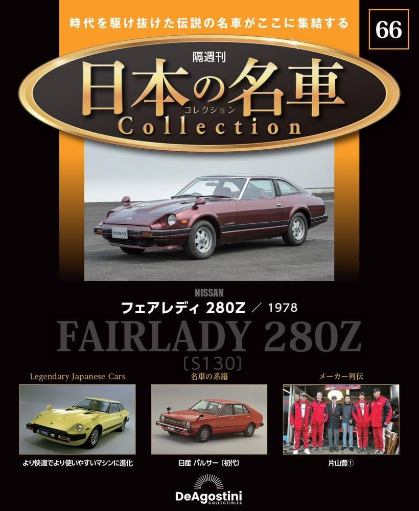 日本の名車コレクション 第66号(フェアレディ 280Z) [分冊百科